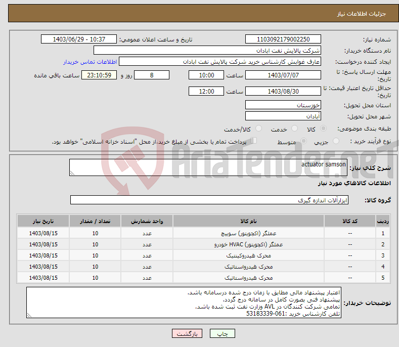 تصویر کوچک آگهی نیاز انتخاب تامین کننده-actuator samson