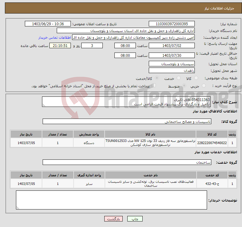 تصویر کوچک آگهی نیاز انتخاب تامین کننده-054311363 آقای اکبری تکمیل و بارگزاری برگ پیشنهاد قیمت الزامی است