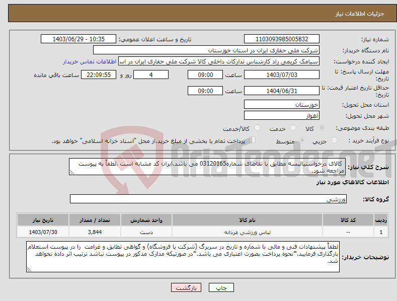 تصویر کوچک آگهی نیاز انتخاب تامین کننده- کالای درخواستیالبسه مطابق با تقاضای شماره03120165 می باشد.ایران کد مشابه است .لطفاً به پیوست مراجعه شود.