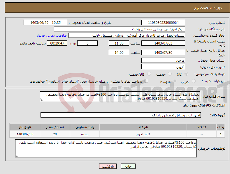 تصویر کوچک آگهی نیاز انتخاب تامین کننده-تعداد29 قلم اسناد چاپی بیمارستان طبق لیست پیوست.پرداخت 100%اعتباری حداقل6ماهه وبعدازتخصیص اعتبارمیباشدکارشناس09192816259 صادقی