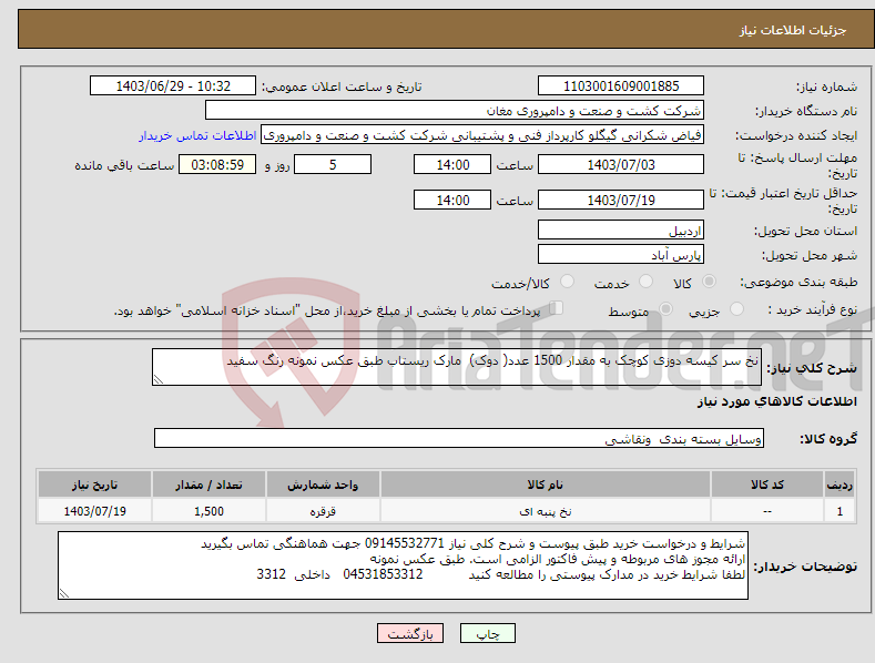 تصویر کوچک آگهی نیاز انتخاب تامین کننده-نخ سر کیسه دوزی کوچک به مقدار 1500 عدد( دوک) مارک ریستاب طبق عکس نمونه رنگ سفید 