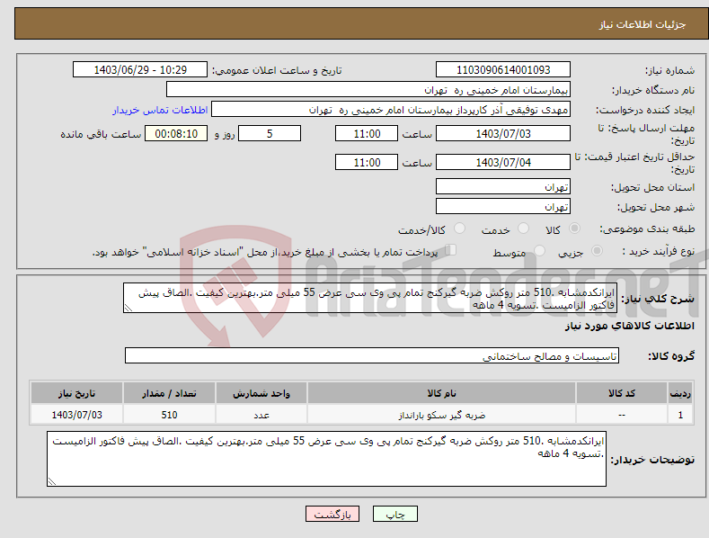 تصویر کوچک آگهی نیاز انتخاب تامین کننده-ایرانکدمشابه .510 متر روکش ضربه گیرکنج تمام پی وی سی عرض 55 میلی متر.بهترین کیفیت .الصاق پیش فاکتور الزامیست .تسویه 4 ماهه 