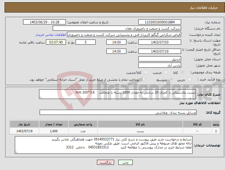 تصویر کوچک آگهی نیاز انتخاب تامین کننده-بست پلاستیکی یا کمری 20 سانتی به مقدار 1000 بسته با ضخامت 3.6*200 mm 