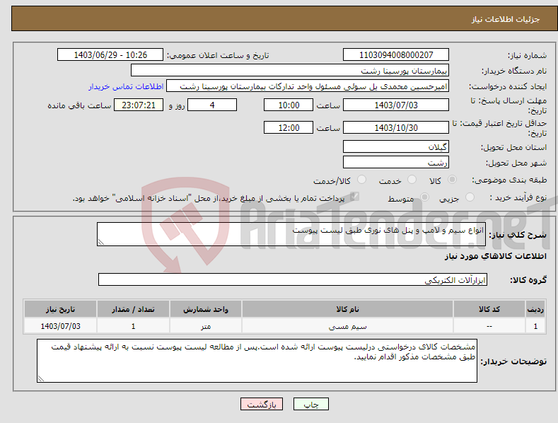 تصویر کوچک آگهی نیاز انتخاب تامین کننده-انواع سیم و لامپ و پنل های نوری طبق لیست پیوست