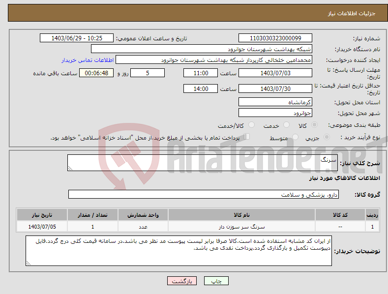 تصویر کوچک آگهی نیاز انتخاب تامین کننده-سرنگ