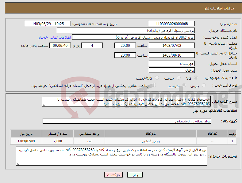 تصویر کوچک آگهی نیاز انتخاب تامین کننده-خریدمواد غذایی(روغن،زعفران ،گردو،ماکارونی از ایران کد مشابه شده است جهت هماهنگی بیشتر با 09378058263 آقای محمد پور تماس حاصل فرمایید مدارک پیوست دارد