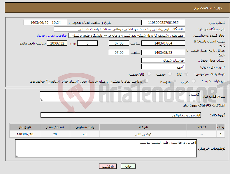 تصویر کوچک آگهی نیاز انتخاب تامین کننده-گوشی