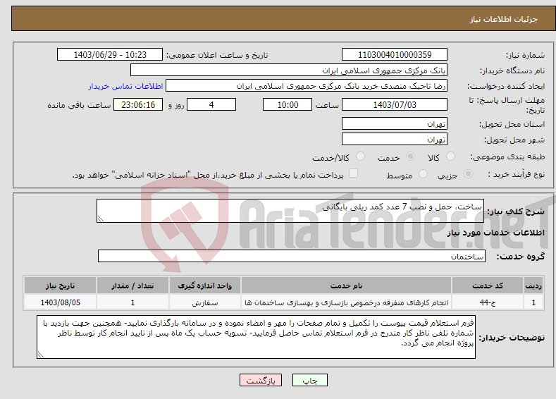 تصویر کوچک آگهی نیاز انتخاب تامین کننده-ساخت، حمل و نصب 7 عدد کمد ریلی بایگانی