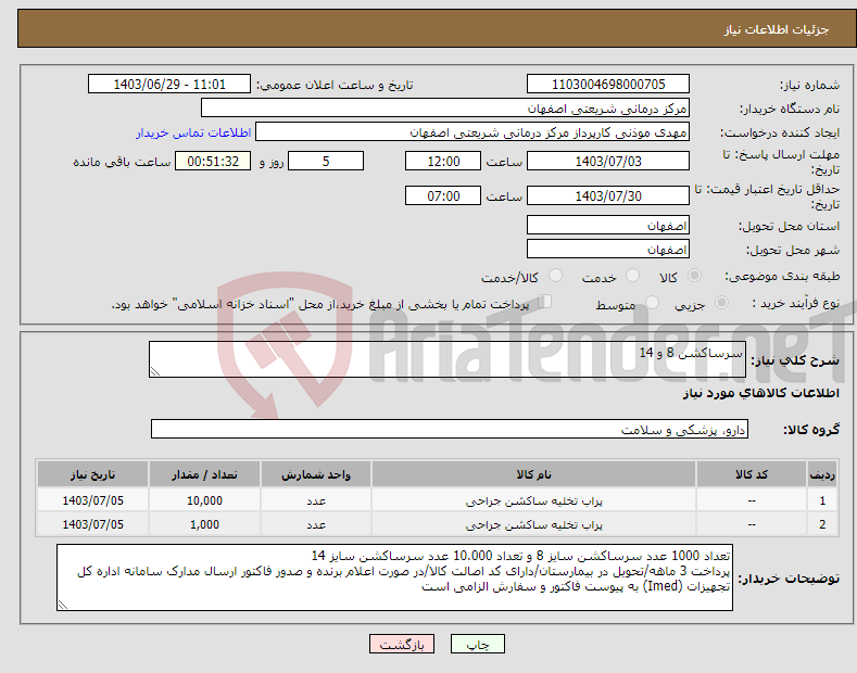 تصویر کوچک آگهی نیاز انتخاب تامین کننده-سرساکشن 8 و 14