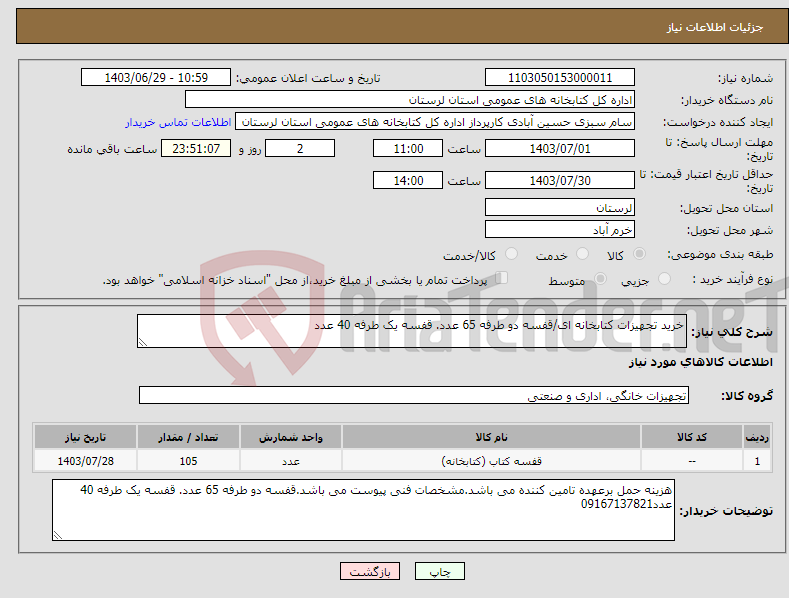 تصویر کوچک آگهی نیاز انتخاب تامین کننده-خرید تجهیزات کتابخانه ای/قفسه دو طرفه 65 عدد. قفسه یک طرفه 40 عدد