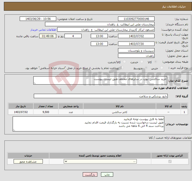 تصویر کوچک آگهی نیاز انتخاب تامین کننده-خرید ساکشن تیوپ در سایزهای مختلف طبق لیست پیوست