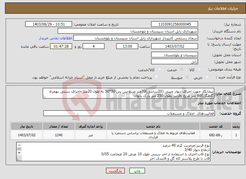 تصویر کوچک آگهی نیاز انتخاب تامین کننده-پیمانکار جهت اجرای دیوار چینی (20سانتی)70متر مربع-بتن پی 50*50 به طول 20متر -اجرای سنتی بهمراه گاهگل900 متر مربع وقرنیز بطول 250 متر پارک بانوان