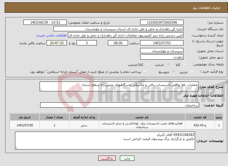 تصویر کوچک آگهی نیاز انتخاب تامین کننده-عملیات رفع نواقص تاسیسات برقی و مکانیکی پاسگاههای پلیس راه سطح استان