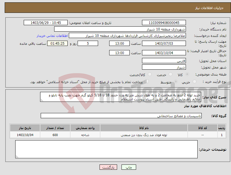 تصویر کوچک آگهی نیاز انتخاب تامین کننده-خرید لوله 2 اینچ به ضخامت 2 و به طول شش متر به وزن حدود 18 تا 5/18 کیلو گرم جهت نصب پایه تابلو و علائم راهنمایی و رانندگی طبق اسناد پیوست استعلام
