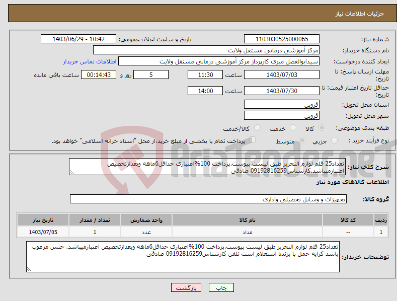 تصویر کوچک آگهی نیاز انتخاب تامین کننده-تعداد25 قلم لوازم التحریر طبق لیست پیوست.پرداخت 100%اعتباری حداقل6ماهه وبعدازتخصیص اعتبارمیباشد.کارشناس09192816259 صادقی