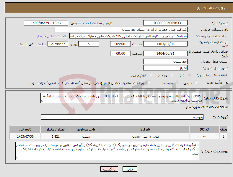 تصویر کوچک آگهی نیاز انتخاب تامین کننده- کالای درخواستیالبسه ورزشی مطابق با تقاضای شماره 0310171 می باشد.ایران کد مشابه است .لطفاً به پیوست مراجعه شود.