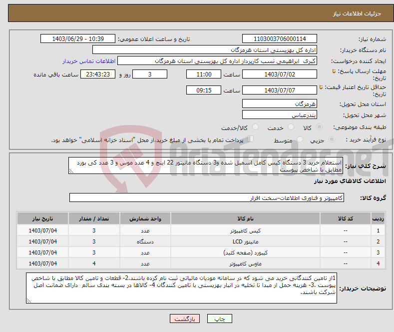 تصویر کوچک آگهی نیاز انتخاب تامین کننده-استعلام خرید 3 دستگاه کیس کامل اسمبل شده و3 دستگاه مانیتور 22 اینچ و 4 عدد موس و 3 عدد کی بورد مطابق با شاخص پیوست