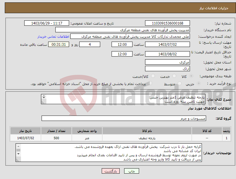 تصویر کوچک آگهی نیاز انتخاب تامین کننده-پارچه تنظیف عرض 1متر بهترین جنس مهلت تامین سه روزه است کد22رقمی جهت اشخاص حقیقی وحقوقی الزامیست 