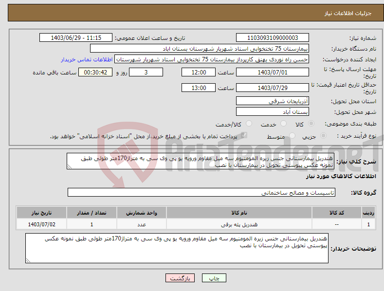 تصویر کوچک آگهی نیاز انتخاب تامین کننده-هندریل بیمارستانی جنس زیره المومنیوم سه میل مقاوم ورویه یو پی وی سی به متراژ170متر طولی طبق نمونه عکس پیوستی تحویل در بیمارستان با نصب