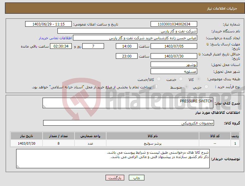 تصویر کوچک آگهی نیاز انتخاب تامین کننده-PRESSURE SWITCH