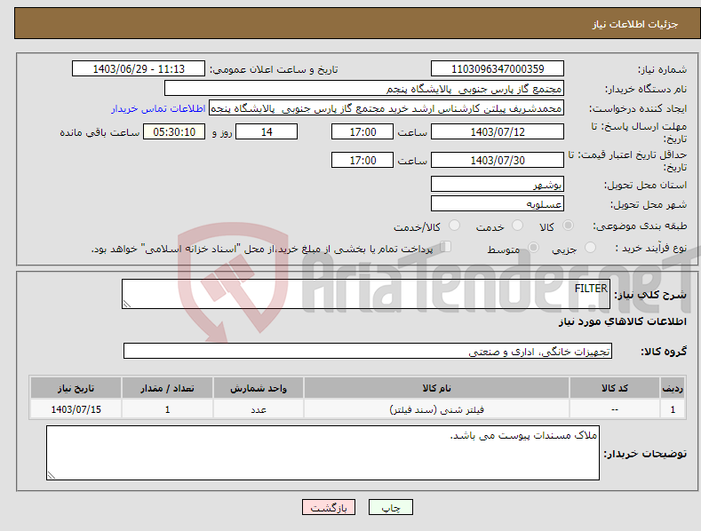 تصویر کوچک آگهی نیاز انتخاب تامین کننده-FILTER