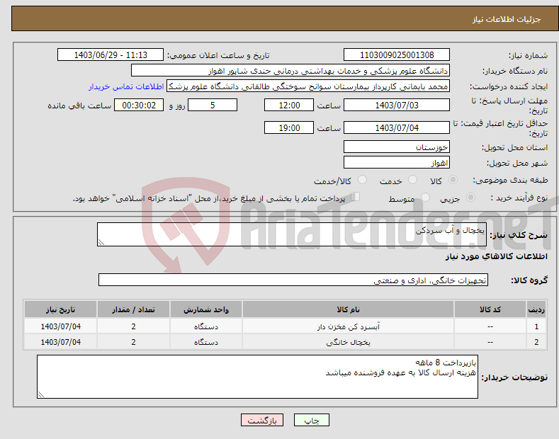 تصویر کوچک آگهی نیاز انتخاب تامین کننده-یخچال و آب سردکن