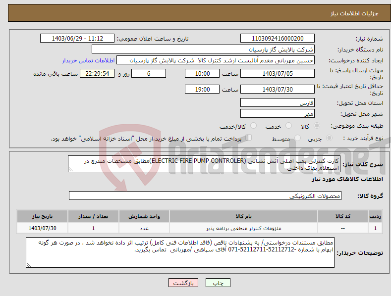 تصویر کوچک آگهی نیاز انتخاب تامین کننده-کارت کنترلی پمپ اصلی آتش نشانی (ELECTRIC FIRE PUMP CONTROLER)مطابق مشخصات مندرج در استعلام بهای داخلی