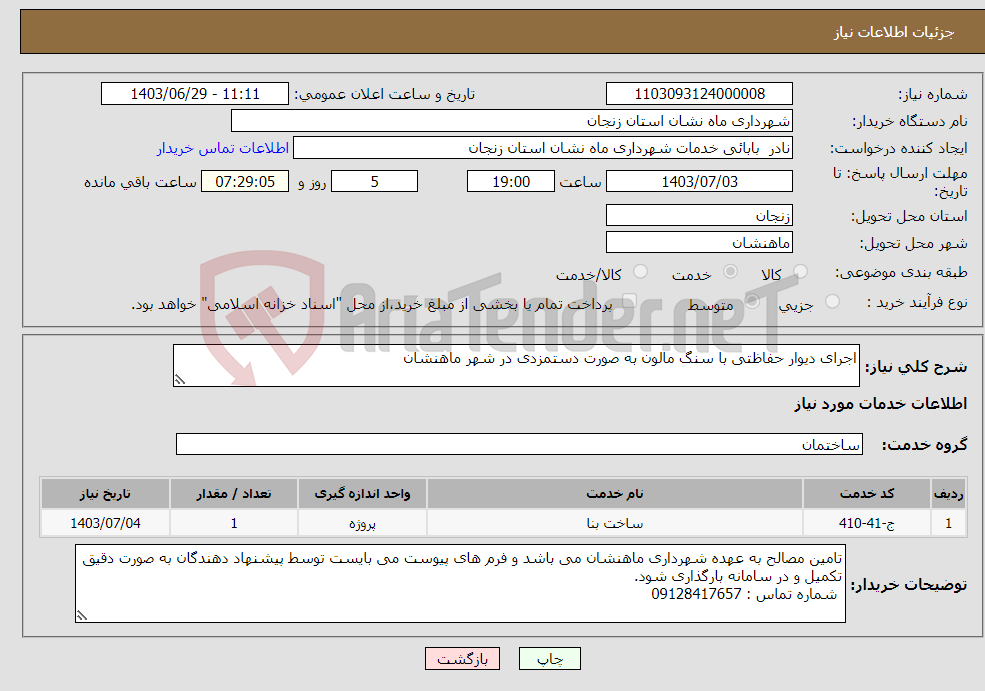 تصویر کوچک آگهی نیاز انتخاب تامین کننده-اجرای دیوار حفاظتی با سنگ مالون به صورت دستمزدی در شهر ماهنشان 