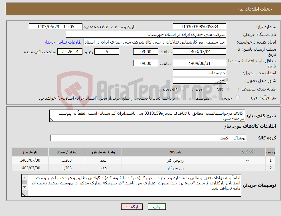 تصویر کوچک آگهی نیاز انتخاب تامین کننده- کالای درخواستیالبسه مطابق با تقاضای شماره0310159 می باشد.ایران کد مشابه است .لطفاً به پیوست مراجعه شود.