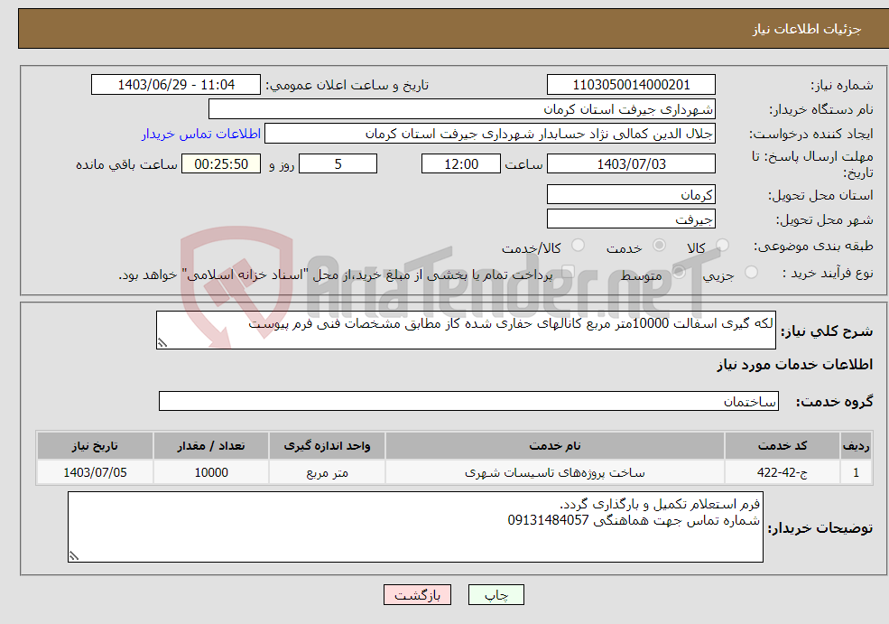 تصویر کوچک آگهی نیاز انتخاب تامین کننده-لکه گیری اسفالت 10000متر مربع کانالهای حفاری شده کاز مطابق مشخصات فنی فرم پیوست 