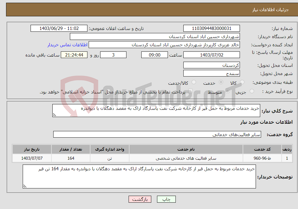 تصویر کوچک آگهی نیاز انتخاب تامین کننده-خرید خدمات مربوط به حمل قیر از کارخانه شرکت نفت پاسارگاد اراک به مقصد دهگلان یا دیواندره