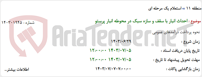 تصویر کوچک آگهی احداث انبار با سقف و سازه سبک در محوطه انبار پرستو