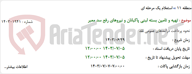 تصویر کوچک آگهی تهیه و تامین بسته لبنی پاکبانان و نیروهای رفع سد معبر