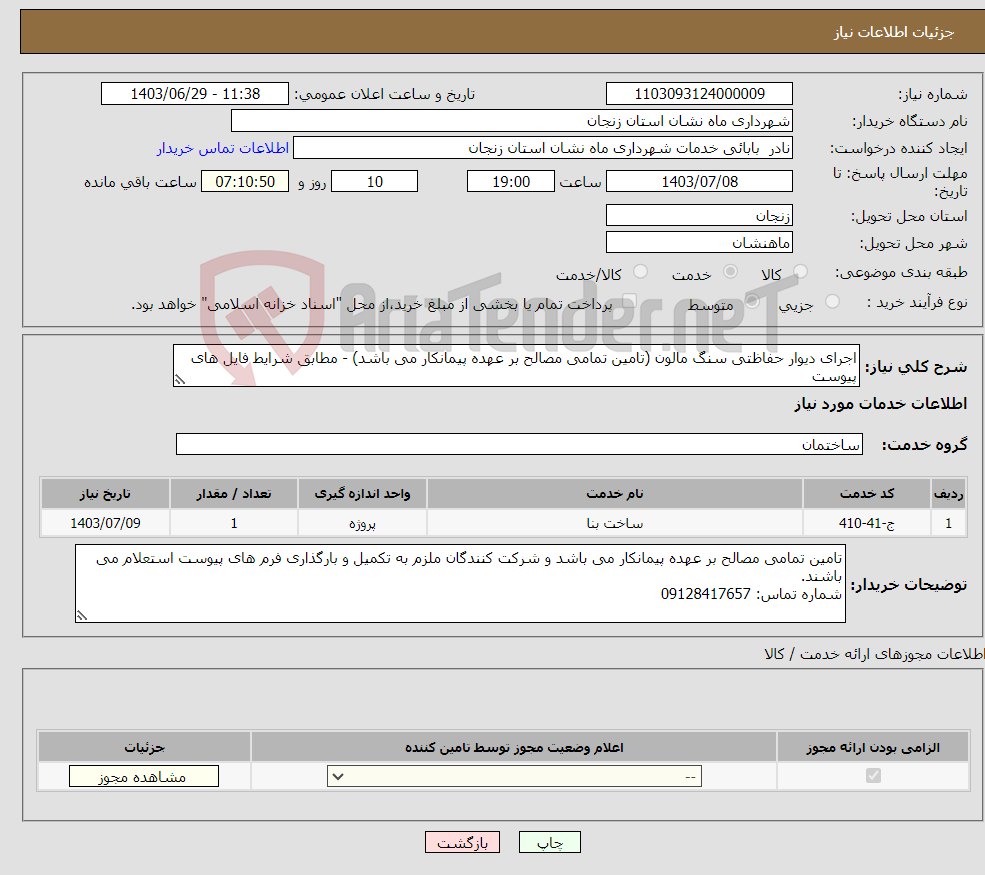 تصویر کوچک آگهی نیاز انتخاب تامین کننده-اجرای دیوار حفاظتی سنگ مالون (تامین تمامی مصالح بر عهده پیمانکار می باشد) - مطابق شرایط فایل های پیوست