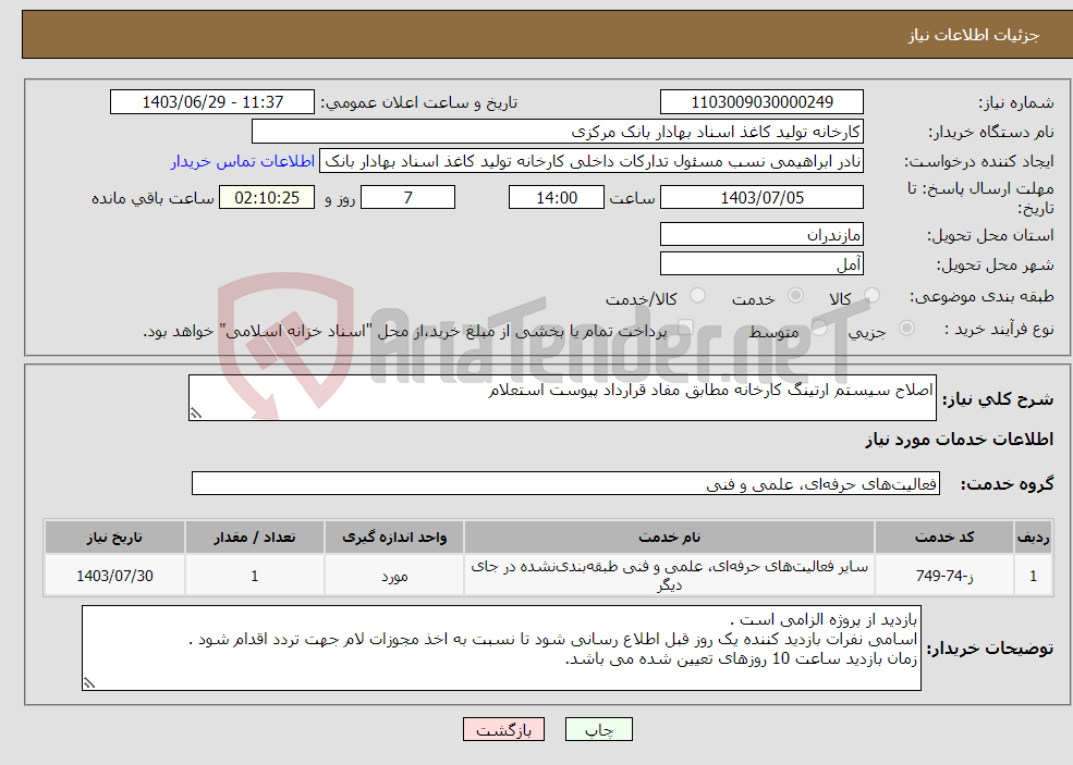 تصویر کوچک آگهی نیاز انتخاب تامین کننده-اصلاح سیستم ارتینگ کارخانه مطابق مفاد قرارداد پیوست استعلام