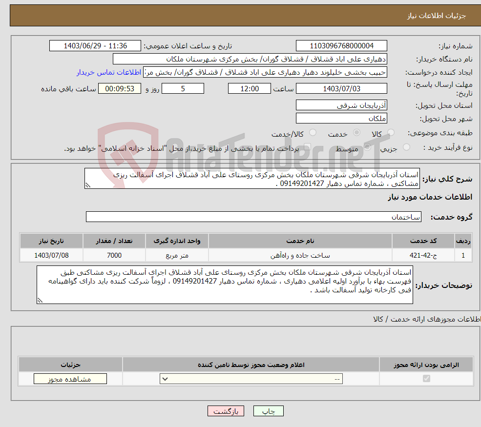 تصویر کوچک آگهی نیاز انتخاب تامین کننده-استان آذربایجان شرقی شهرستان ملکان بخش مرکزی روستای علی آباد قشلاق اجرای آسفالت ریزی مشاکتی ، شماره تماس دهیار 09149201427 .