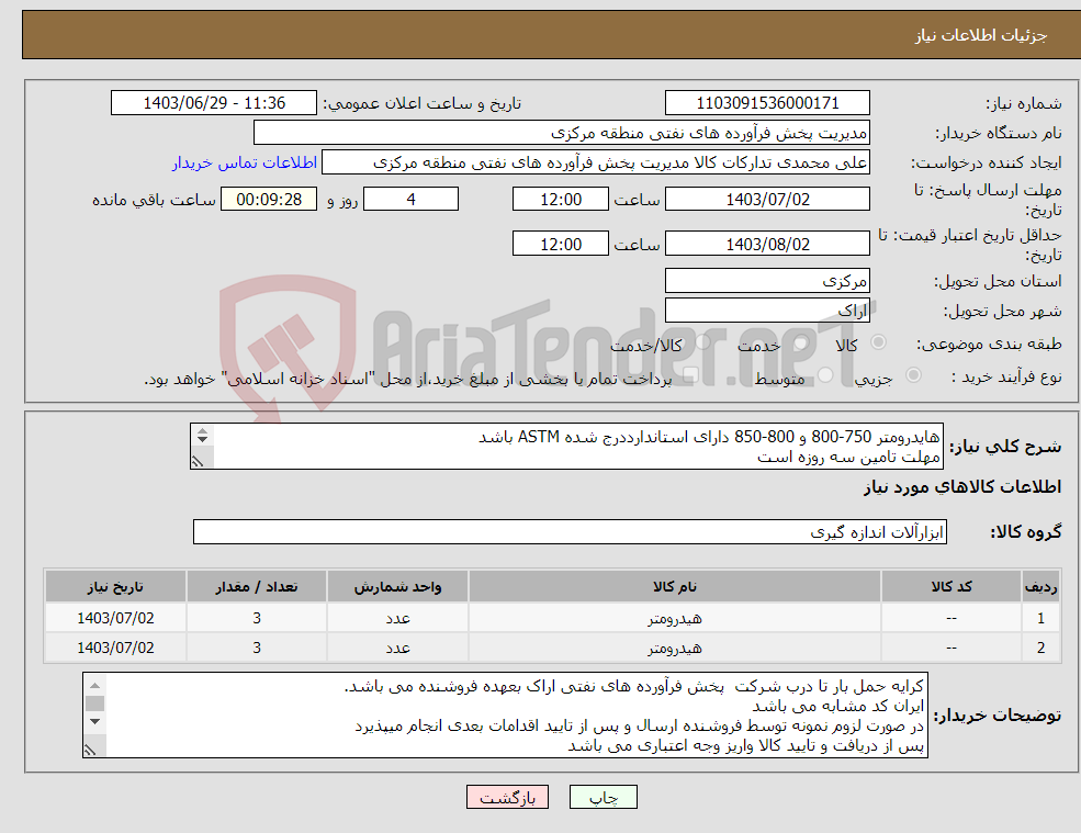 تصویر کوچک آگهی نیاز انتخاب تامین کننده-هایدرومتر 750-800 و 800-850 دارای استاندارددرج شده ASTM باشد مهلت تامین سه روزه است کد22رقمی جهت اشخاص حقیقی وحقوقی الزامیست 