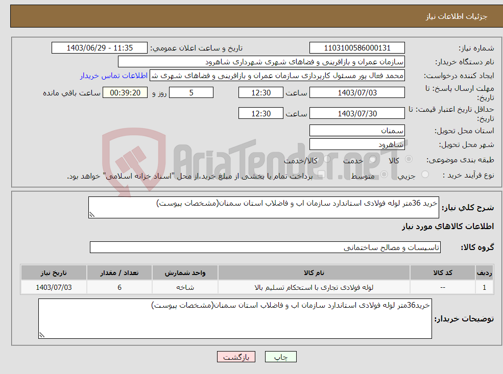 تصویر کوچک آگهی نیاز انتخاب تامین کننده-خرید 36متر لوله فولادی استاندارد سازمان اب و فاضلاب استان سمنان(مشخصات پیوست)