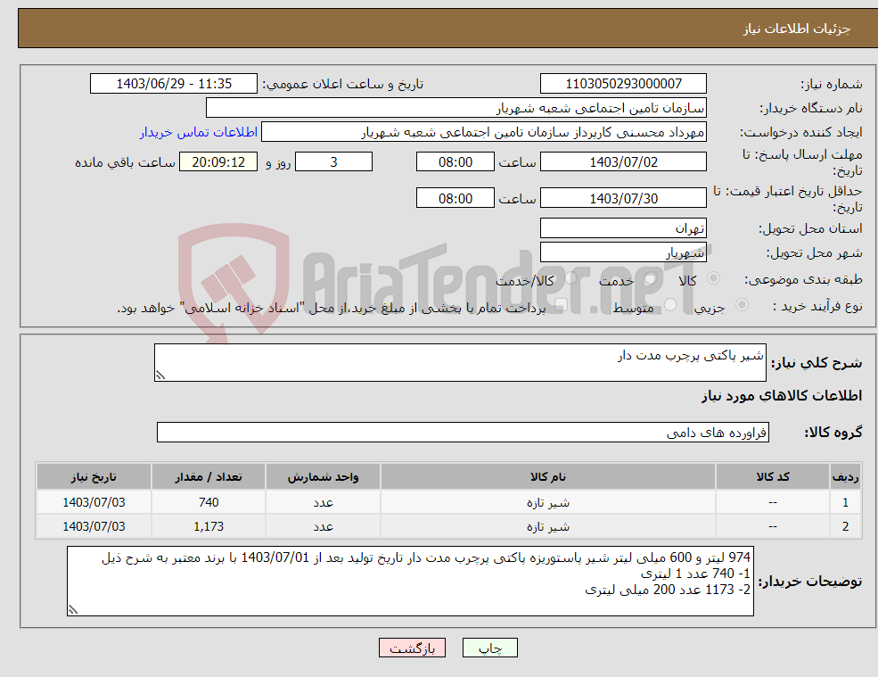 تصویر کوچک آگهی نیاز انتخاب تامین کننده-شیر پاکتی پرچرب مدت دار