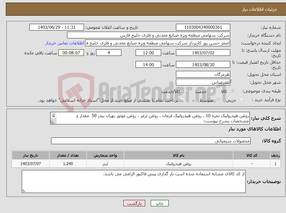 تصویر کوچک آگهی نیاز انتخاب تامین کننده-روغن هیدرولیک نمره 10 ، روغن هیدرولیک فرمان ، روغن ترمز ، روغن موتور بهران بندر 50 مقدار و مشخصات بشرح پیوست- کارشناس: 09173672593