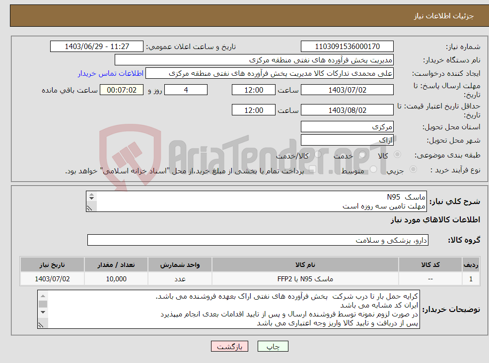 تصویر کوچک آگهی نیاز انتخاب تامین کننده-ماسک N95 مهلت تامین سه روزه است کد22رقمی جهت اشخاص حقیقی وحقوقی الزامیست 