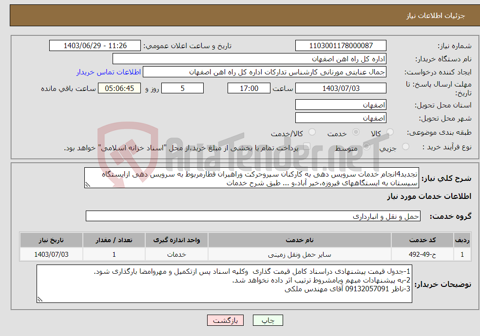 تصویر کوچک آگهی نیاز انتخاب تامین کننده-تجدبد4انجام خدمات سرویس دهی به کارکنان سیروحرکت وراهبران قطارمربوط به سرویس دهی ازایستگاه سیستان به ایستگاههای فیروزه،خیر آباد،و ... طبق شرح خدمات