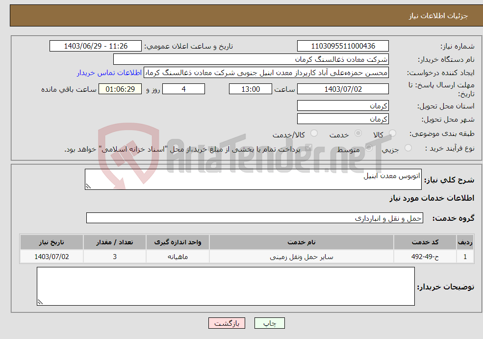 تصویر کوچک آگهی نیاز انتخاب تامین کننده-اتوبوس معدن ابنیل