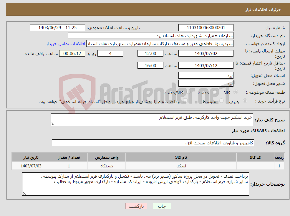 تصویر کوچک آگهی نیاز انتخاب تامین کننده-خرید اسکنر جهت واحد کارگزینی طیق فرم استعلام