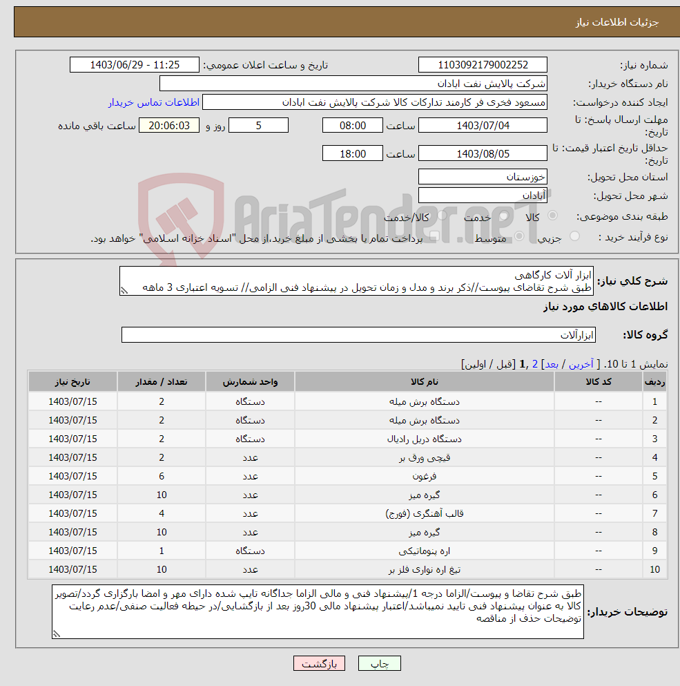 تصویر کوچک آگهی نیاز انتخاب تامین کننده-ابزار آلات کارگاهی طبق شرح تقاضای پیوست//ذکر برند و مدل و زمان تحویل در پیشنهاد فنی الزامی// تسویه اعتباری 3 ماهه