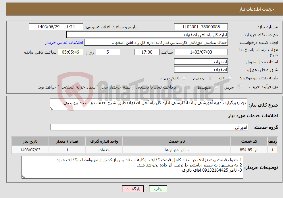 تصویر کوچک آگهی نیاز انتخاب تامین کننده-تجدیدبرگزاری دوره آموزشی زبان انگلیسی اداره کل راه آهن اصفهان طبق شرح خدمات و اسناد پیوستی