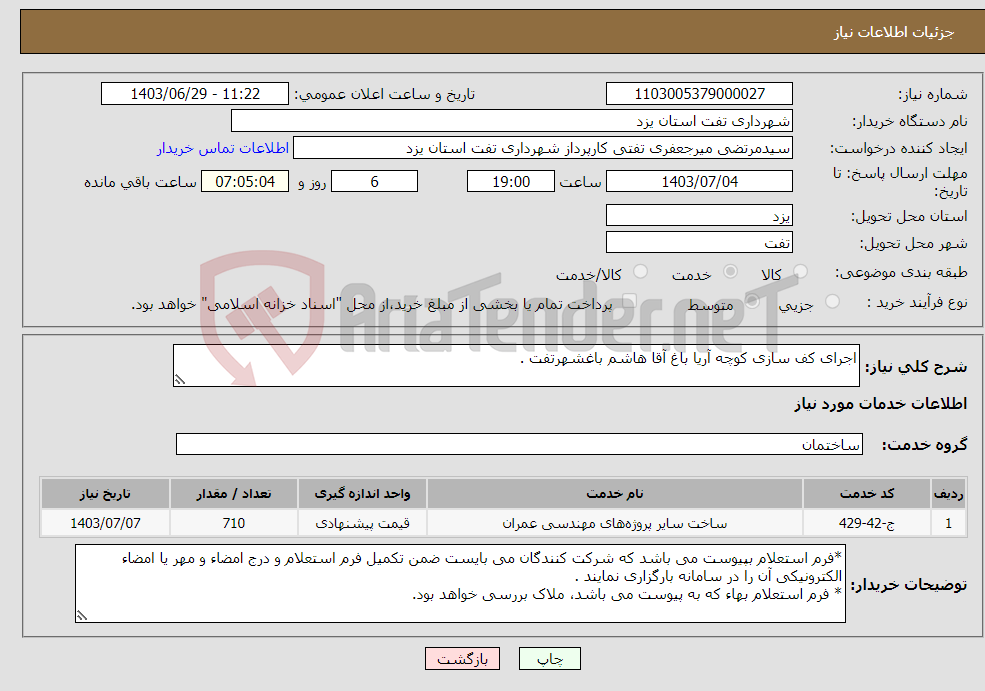 تصویر کوچک آگهی نیاز انتخاب تامین کننده-اجرای کف سازی کوچه آریا باغ آقا هاشم باغشهرتفت .