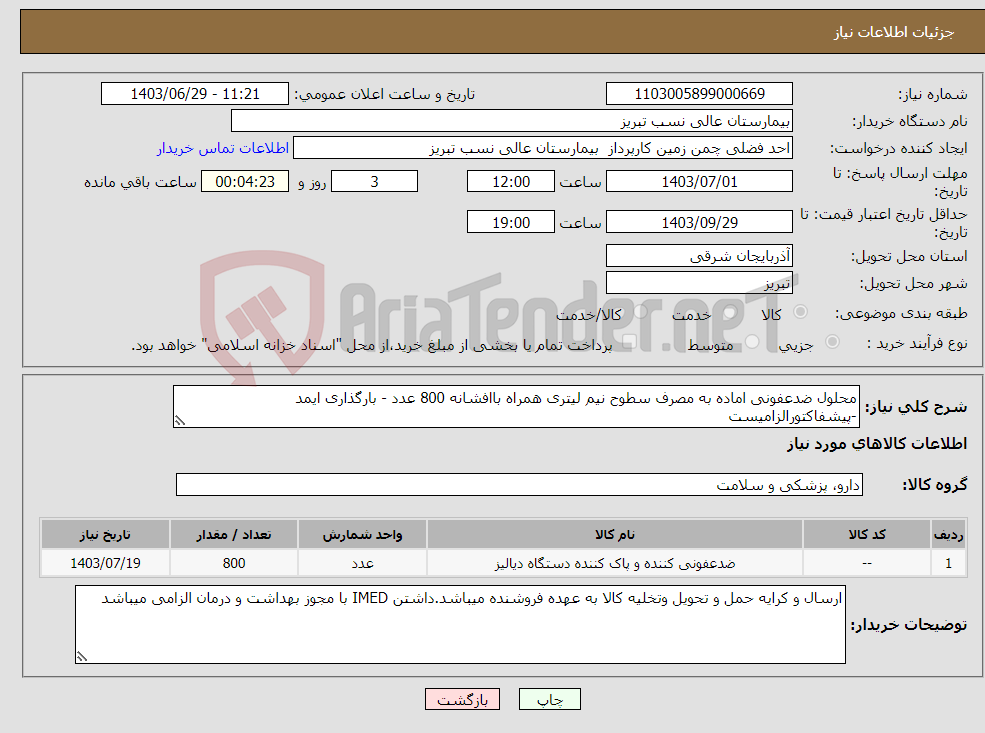 تصویر کوچک آگهی نیاز انتخاب تامین کننده-محلول ضدعفونی اماده به مصرف سطوح نیم لیتری همراه باافشانه 800 عدد - بارگذاری ایمد -پیشفاکتورالزامیست 