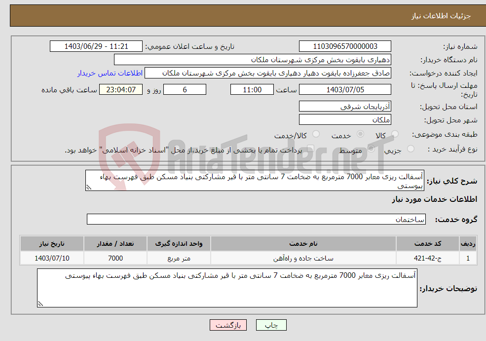 تصویر کوچک آگهی نیاز انتخاب تامین کننده-آسفالت ریزی معابر 7000 مترمربع به ضخامت 7 سانتی متر با قیر مشارکتی بنیاد مسکن طبق فهرست بهاء پیوستی