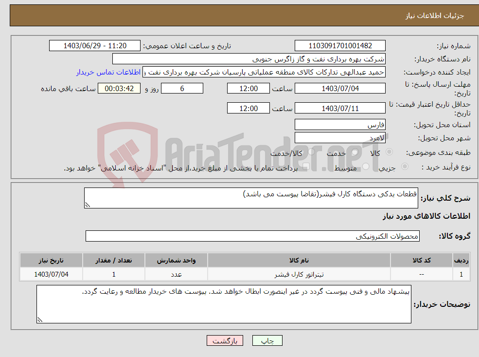 تصویر کوچک آگهی نیاز انتخاب تامین کننده-قطعات یدکی دستگاه کارل فیشر(تقاضا پیوست می باشد)